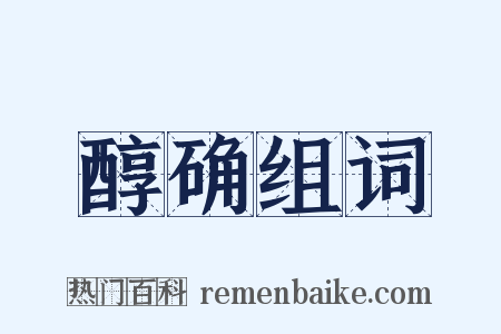 醇确组词是什么意思的图片